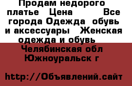 Продам недорого  платье › Цена ­ 900 - Все города Одежда, обувь и аксессуары » Женская одежда и обувь   . Челябинская обл.,Южноуральск г.